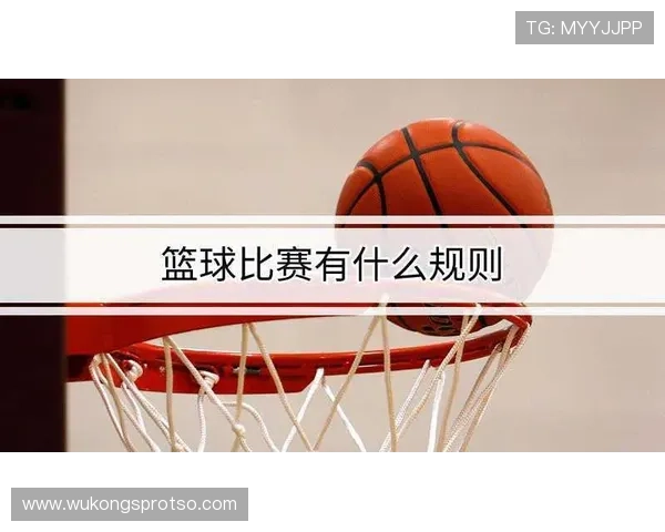 篮球控球权定义解析：规则条文与判定依据