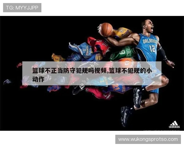 篮球规则：防守犯规是什么意思，如何正确判断是否犯规？